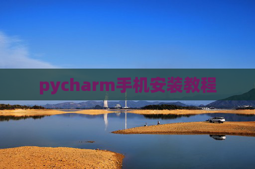 pycharm手机安装教程