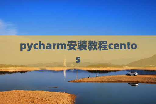 pycharm安装教程centos